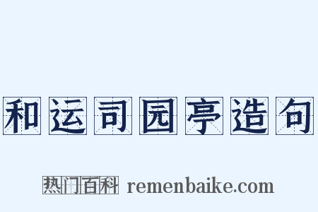 和运司园亭造句是什么意思的图片